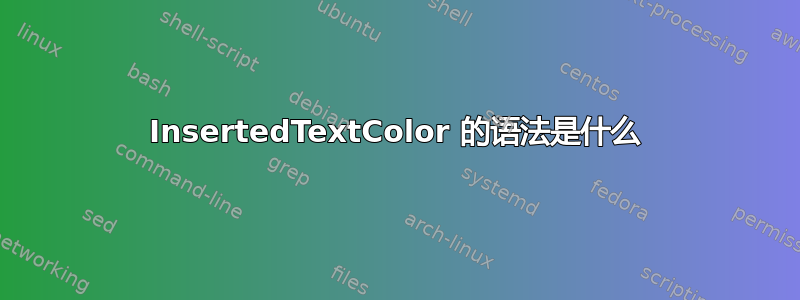 InsertedTextColor 的语法是什么