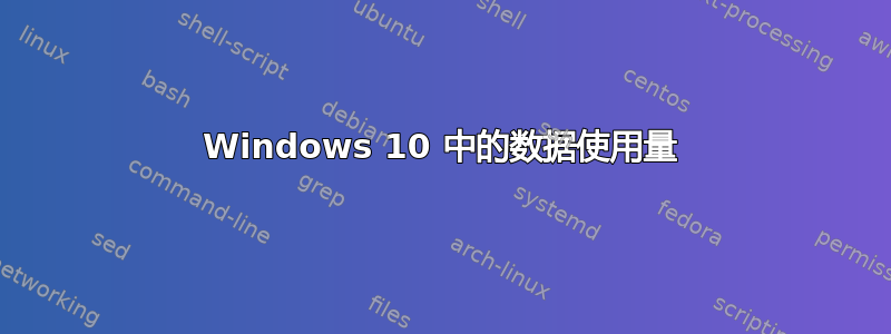 Windows 10 中的数据使用量