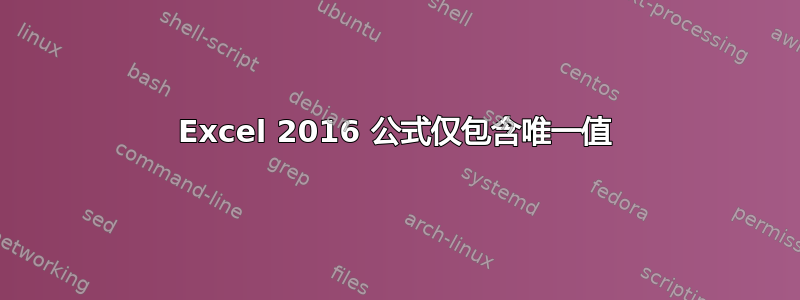 Excel 2016 公式仅包含唯一值