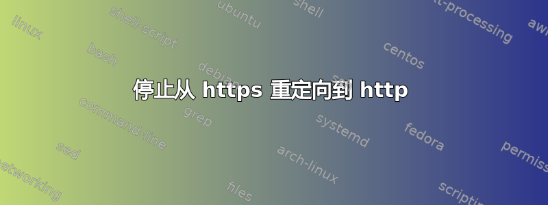 停止从 https 重定向到 http