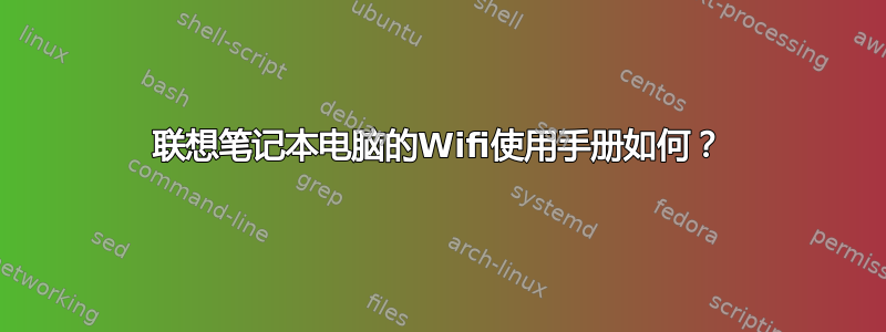 联想笔记本电脑的Wifi使用手册如何？