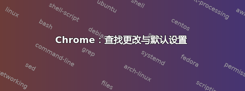 Chrome：查找更改与默认设置