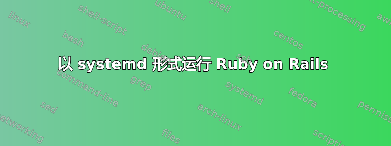 以 systemd 形式运行 Ruby on Rails