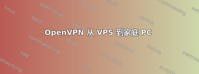 OpenVPN 从 VPS 到家庭 PC