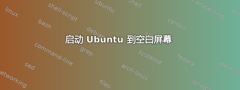 启动 Ubuntu 到空白屏幕