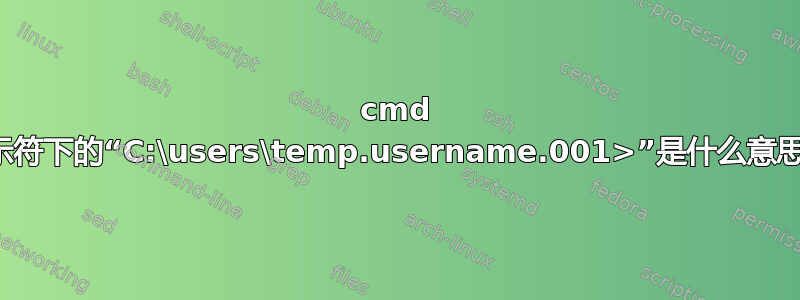 cmd 提示符下的“C:\users\temp.username.001>”是什么意思？