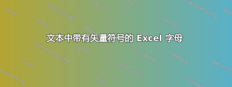 文本中带有矢量符号的 Excel 字母