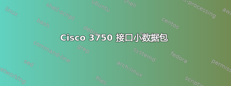 Cisco 3750 接口小数据包