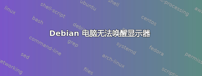 Debian 电脑无法唤醒显示器