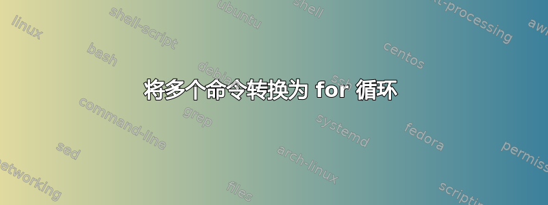 将多个命令转换为 for 循环