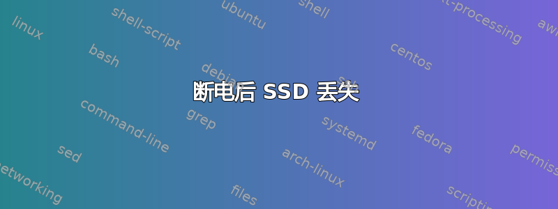 断电后 SSD 丢失