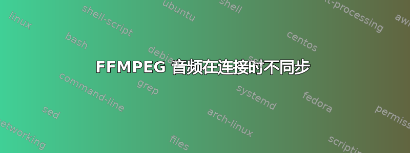 FFMPEG 音频在连接时不同步