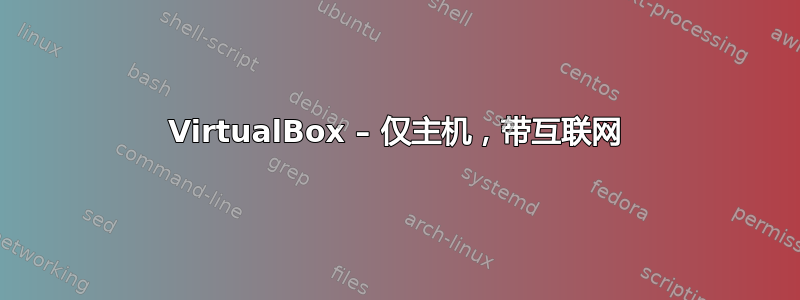 VirtualBox – 仅主机，带互联网