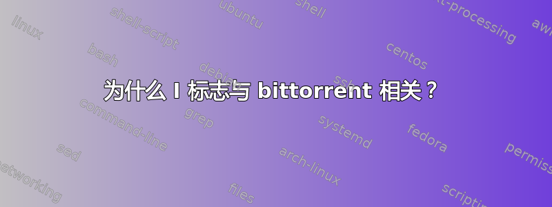 为什么 I 标志与 bittorrent 相关？