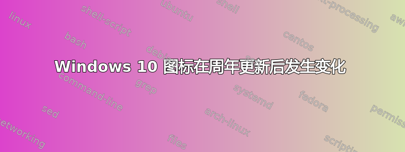 Windows 10 图标在周年更新后发生变化