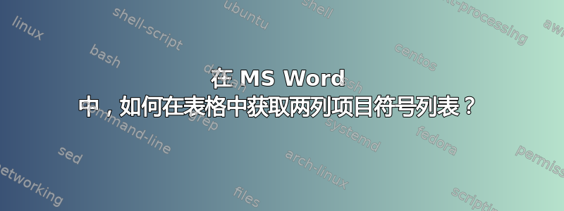 在 MS Word 中，如何在表格中获取两列项目符号列表？