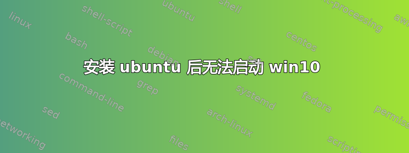 安装 ubuntu 后无法启动 win10