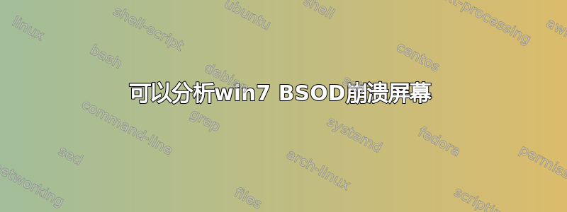 可以分析win7 BSOD崩溃屏幕