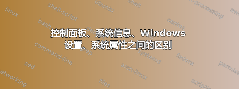 控制面板、系统信息、Windows 设置、系统属性之间的区别