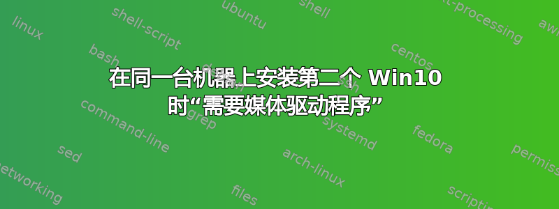 在同一台机器上安装第二个 Win10 时“需要媒体驱动程序”