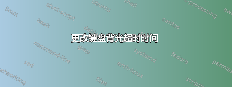 更改键盘背光超时时间