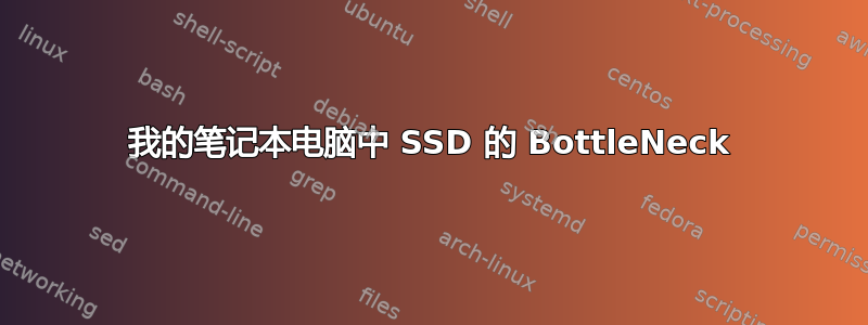 我的笔记本电脑中 SSD 的 BottleNeck