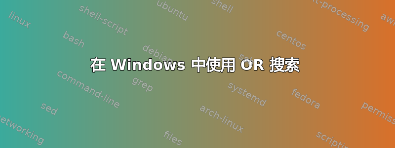 在 Windows 中使用 OR 搜索