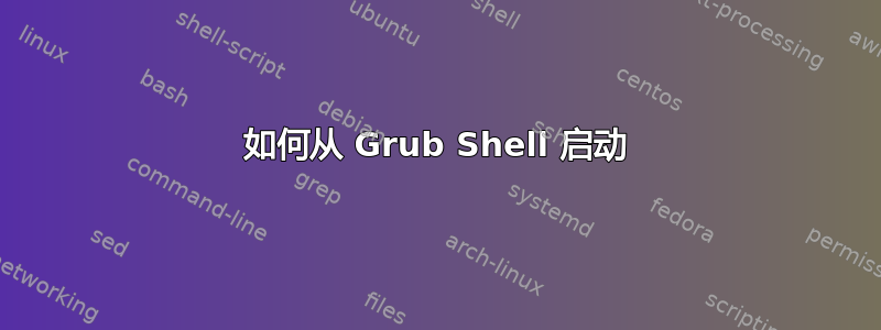 如何从 Grub Shell 启动