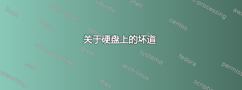 关于硬盘上的坏道