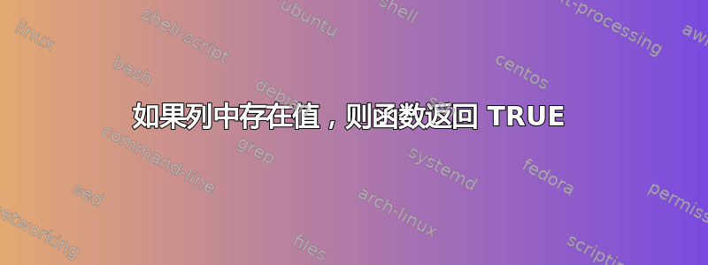 如果列中存在值，则函数返回 TRUE