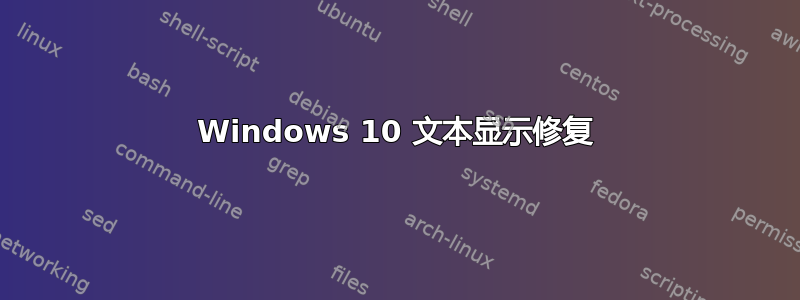 Windows 10 文本显示修复