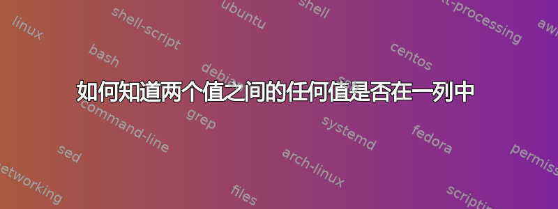 如何知道两个值之间的任何值是否在一列中