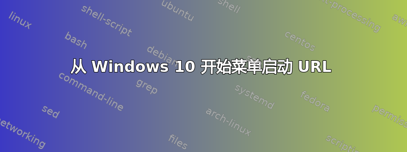 从 Windows 10 开始菜单启动 URL