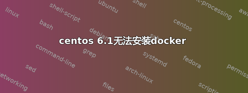 centos 6.1无法安装docker