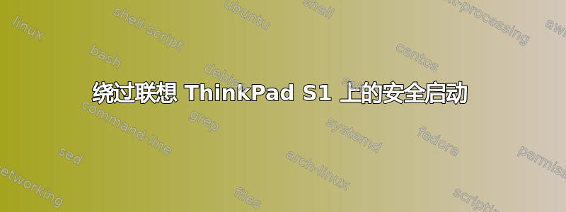 绕过联想 ThinkPad S1 上的安全启动