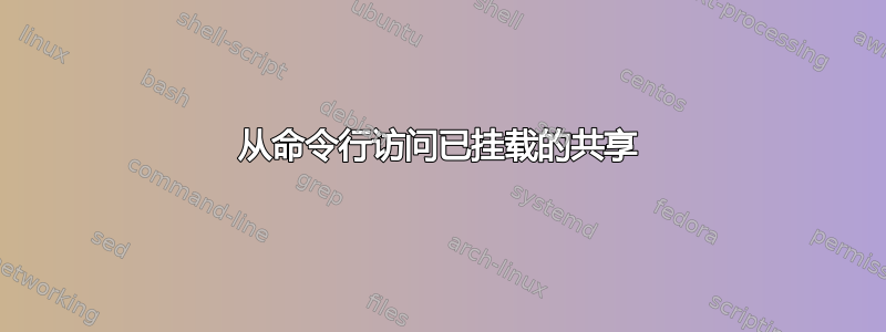 从命令行访问已挂载的共享