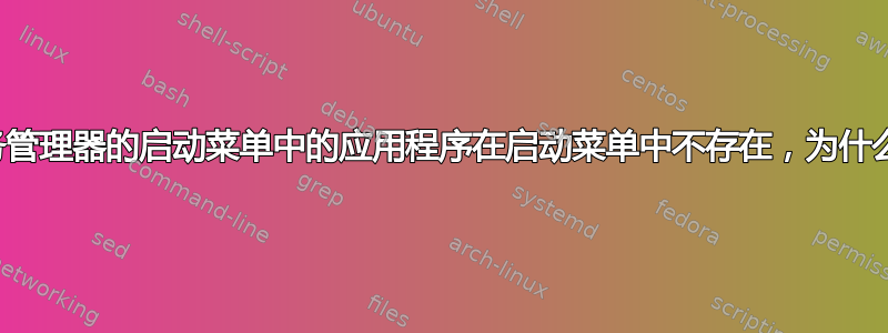 任务管理器的启动菜单中的应用程序在启动菜单中不存在，为什么？