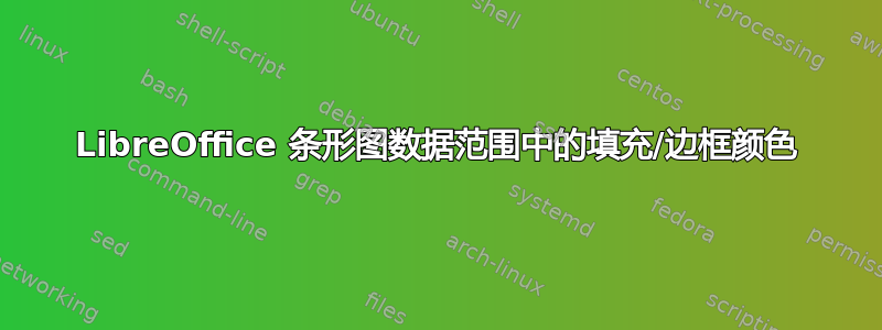 LibreOffice 条形图数据范围中的填充/边框颜色