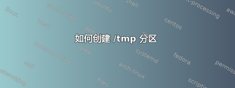 如何创建 /tmp 分区