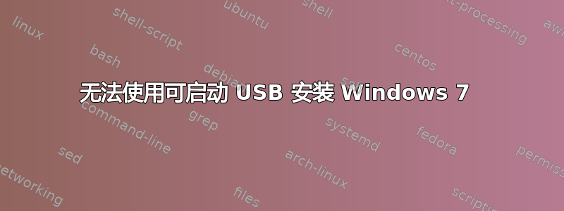 无法使用可启动 USB 安装 Windows 7 