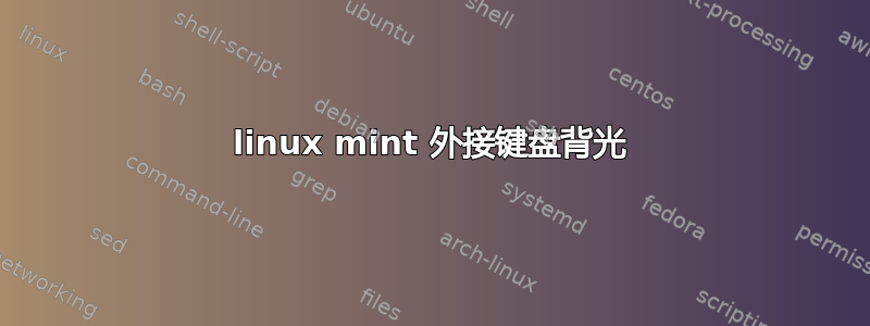 linux mint 外接键盘背光