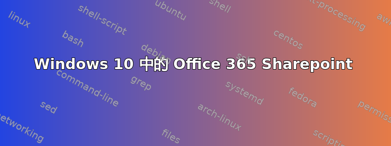 Windows 10 中的 Office 365 Sharepoint