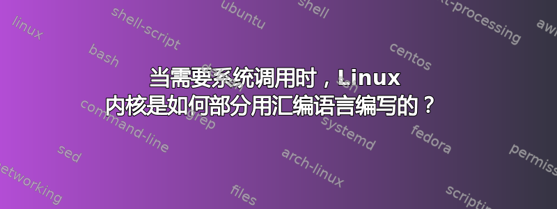 当需要系统调用时，Linux 内核是如何部分用汇编语言编写的？ 