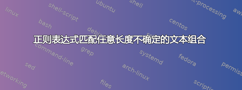 正则表达式匹配任意长度不确定的文本组合