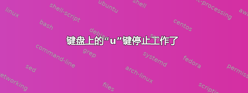 键盘上的“u”键停止工作了