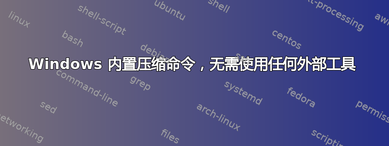 Windows 内置压缩命令，无需使用任何外部工具