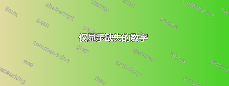 仅显示缺失的数字