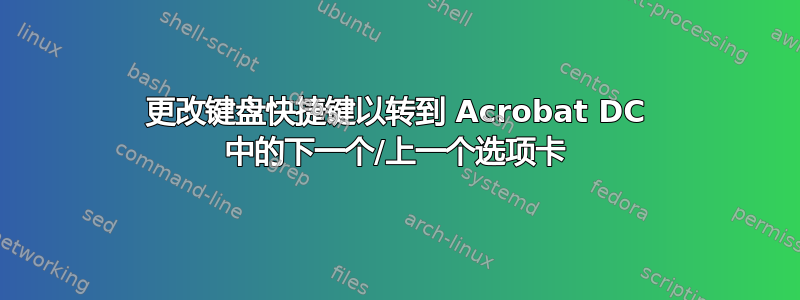 更改键盘快捷键以转到 Acrobat DC 中的下一个/上一个选项卡