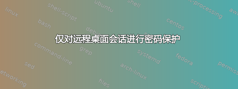 仅对远程桌面会话进行密码保护