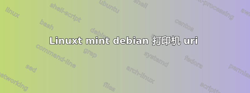 Linuxt mint debian 打印机 uri